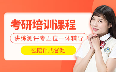 廣州考研封閉集訓(xùn)營(yíng)輔導(dǎo)班