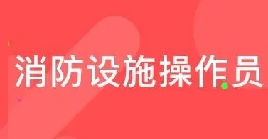 天水中級(jí)消防員培訓(xùn)學(xué)校