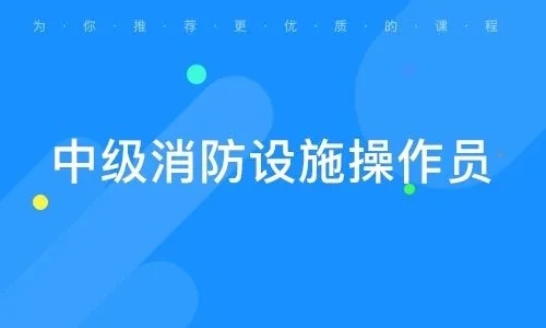 永州消防設(shè)施操作員培訓(xùn)學(xué)校