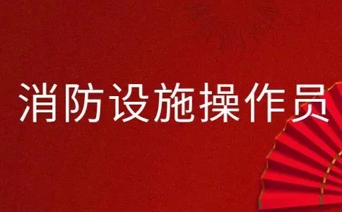 通遼消防設施操作員培訓學校