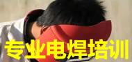灞橋區(qū)初級(jí)電焊工技校