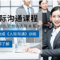 昆明人際關系與溝通課程