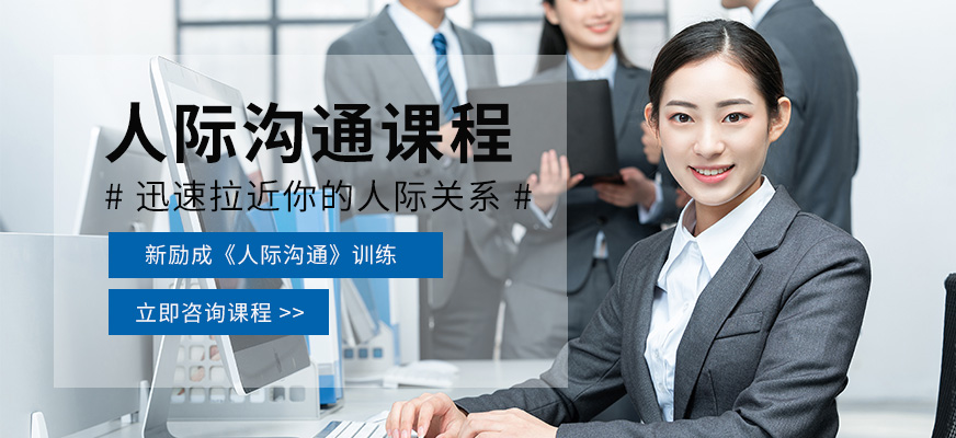 廣州人際關系與溝通課程