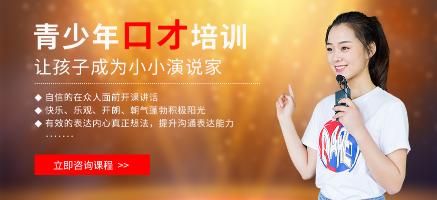 廣州青少年演講口才訓練