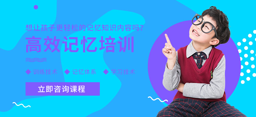 北京青少年記憶力培訓