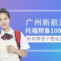 煙臺新航道托福預備100分班