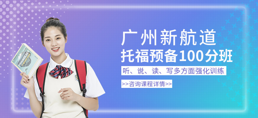 廣州新航道托福預備100分班