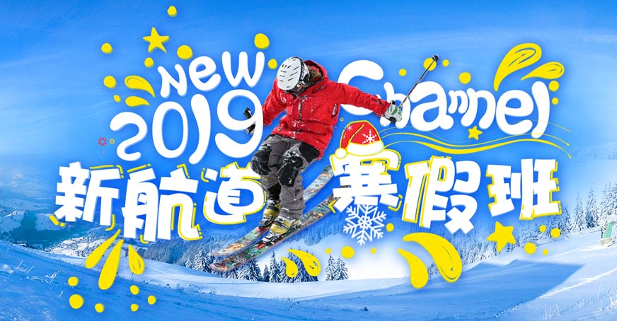 廣州新航道托福寒假班