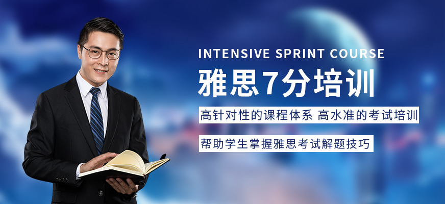 廣州新航道雅思7分課程培訓