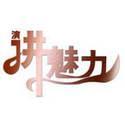 嘉興演講班不錯的學校