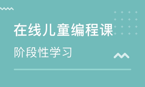 昆明五華區(qū)少兒編程培訓學校