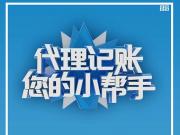 2024年春季鄭州中原區做記賬公司什么公司好